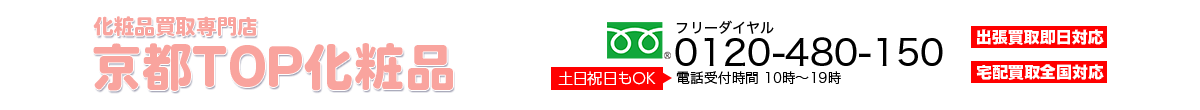 京都化粧品買取専門店TOP