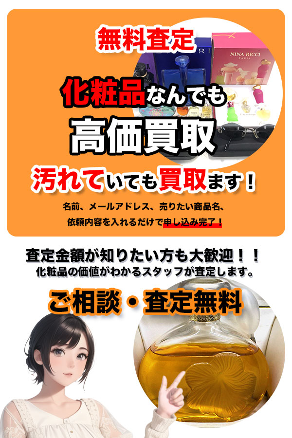 化粧品買取専門店　京都TOP化粧品