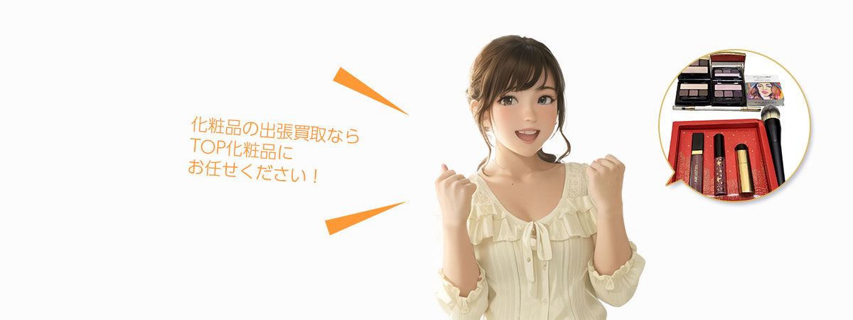 TOP 化粧品にお任せください